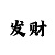 幸运快3单双技巧